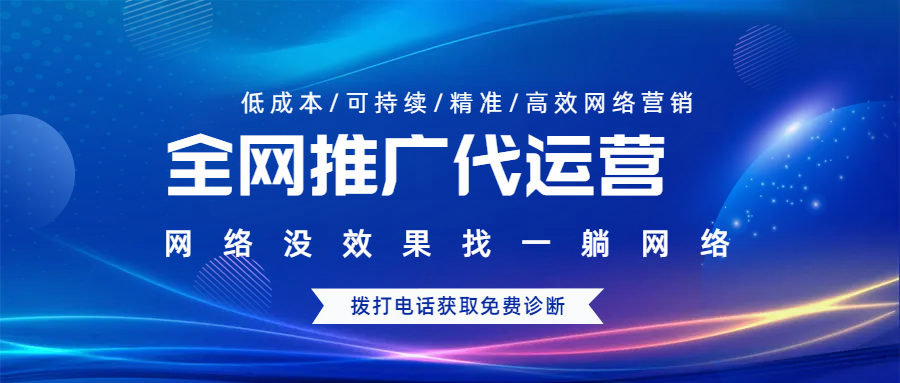 全網(wǎng)推廣代運(yùn)營