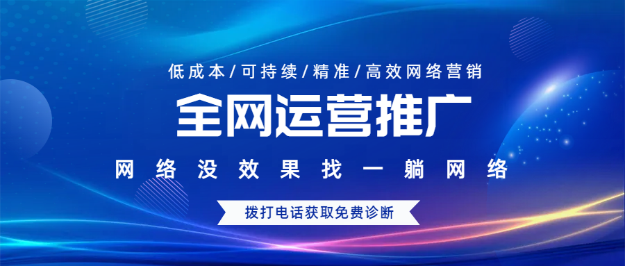 全網(wǎng)運營推廣是干嘛,怎么做全網(wǎng)運營推廣
