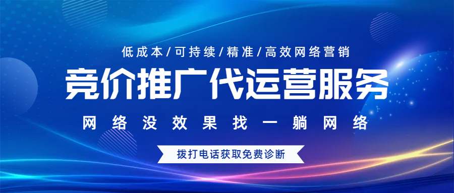 競價(jià)推廣代運(yùn)營服務(wù)