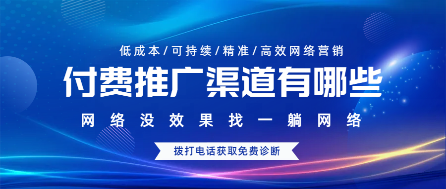 付費(fèi)推廣渠道有哪些
