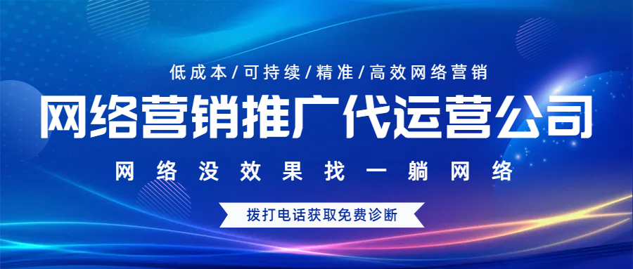 網(wǎng)絡(luò)營銷推廣代運(yùn)營公司