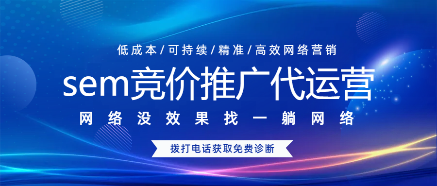 sem競價(jià)推廣代運(yùn)營