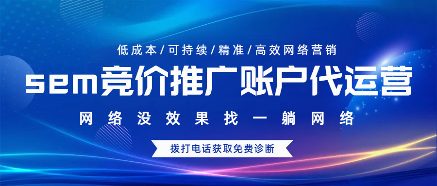 sem競價推廣賬戶代運(yùn)營