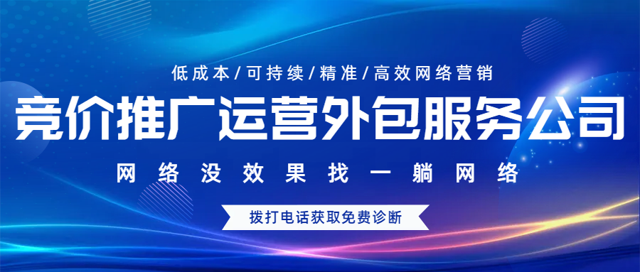 競(jìng)價(jià)推廣運(yùn)營(yíng)外包服務(wù)公司