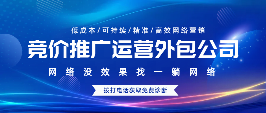 競(jìng)價(jià)推廣運(yùn)營(yíng)外包公司