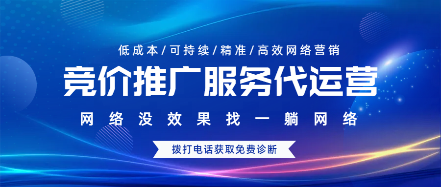 競價(jià)推廣服務(wù)代運(yùn)營