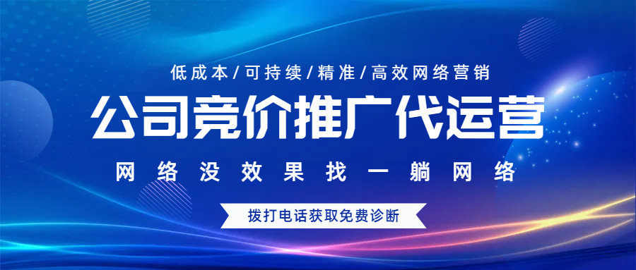公司競價(jià)推廣代運(yùn)營