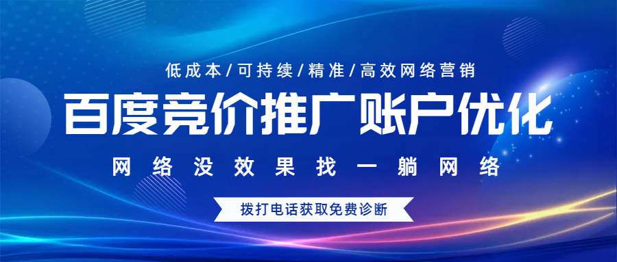 百度競(jìng)價(jià)推廣賬戶優(yōu)化