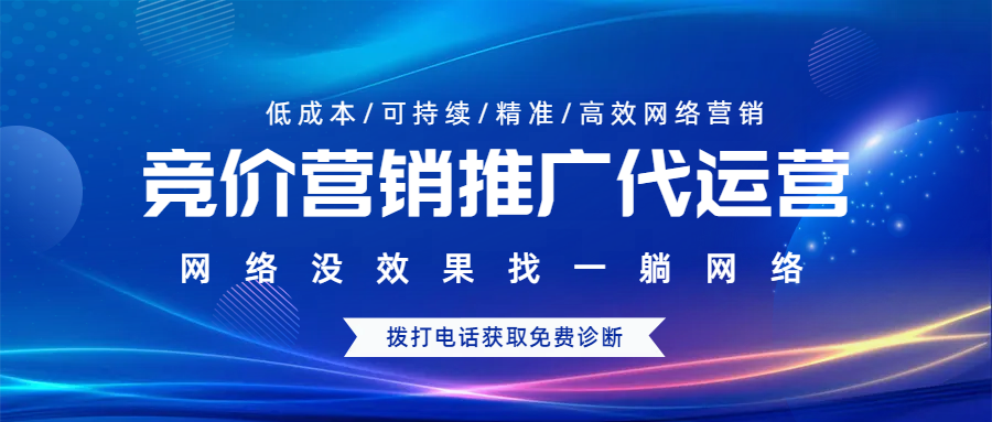 競(jìng)價(jià)營(yíng)銷(xiāo)推廣代運(yùn)營(yíng)