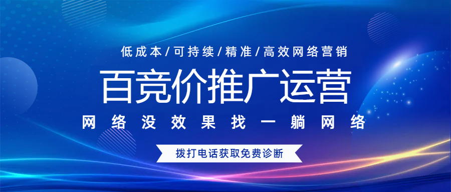 百競價推廣運營
