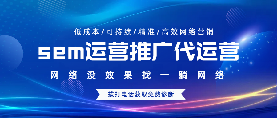 sem運營推廣代運營