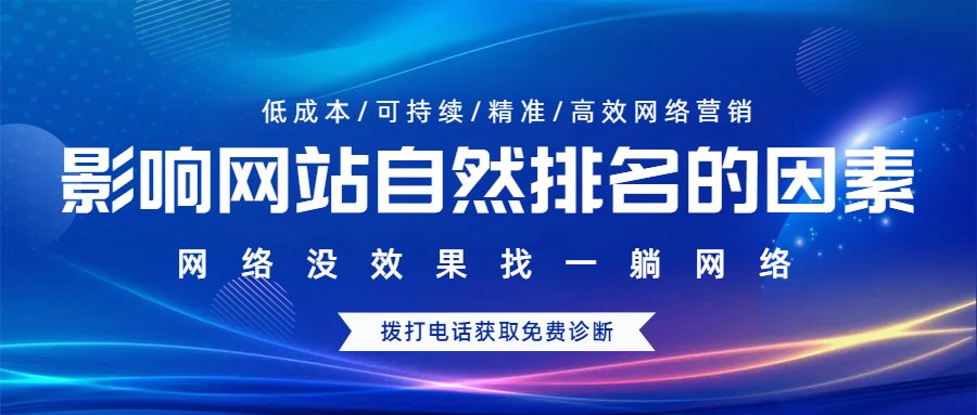 影響網(wǎng)站自然排名的有哪些因素