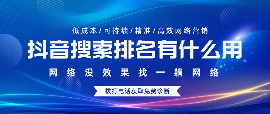 抖音搜索排名有什么用