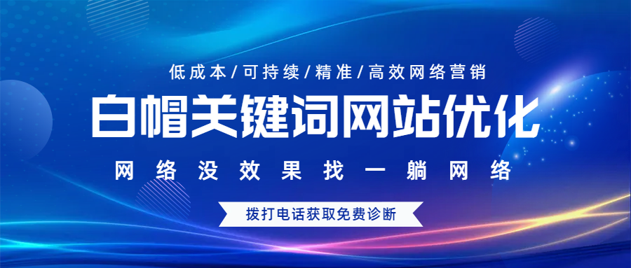 白帽關(guān)鍵詞網(wǎng)站優(yōu)化