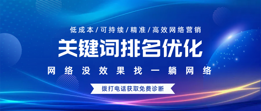 關鍵詞排名優(yōu)化