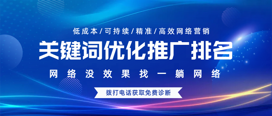 關(guān)鍵詞優(yōu)化推廣排名