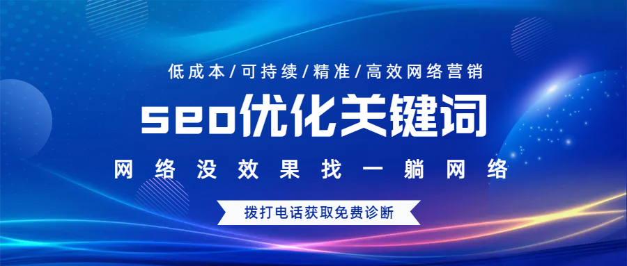 seo優(yōu)化關(guān)鍵詞