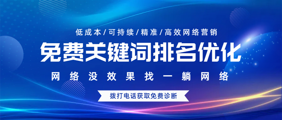 免費(fèi)關(guān)鍵詞排名優(yōu)化