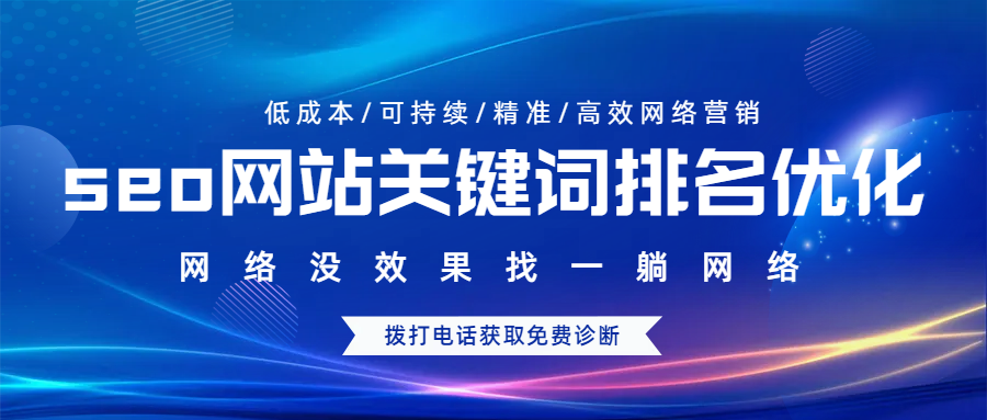 seo網(wǎng)站關(guān)鍵詞排名優(yōu)化
