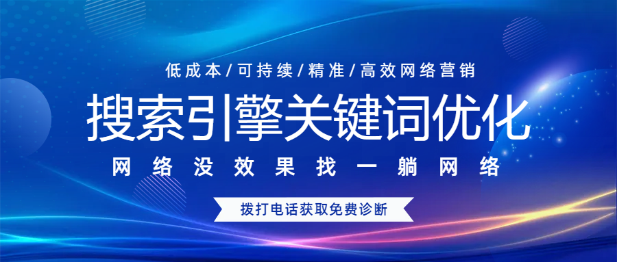 搜索引擎關(guān)鍵詞優(yōu)化