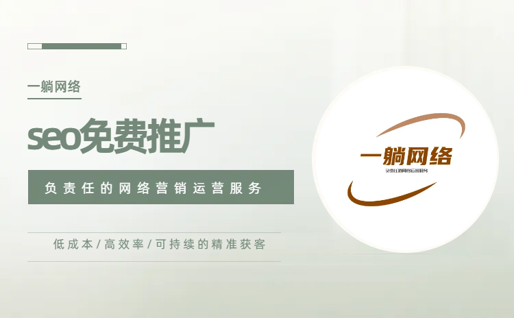 seo免費(fèi)推廣