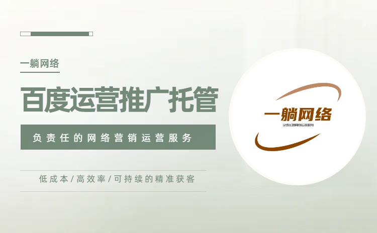 百度運營推廣托管