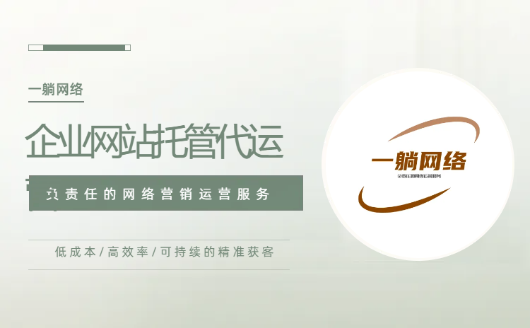 企業(yè)網(wǎng)站托管代運營