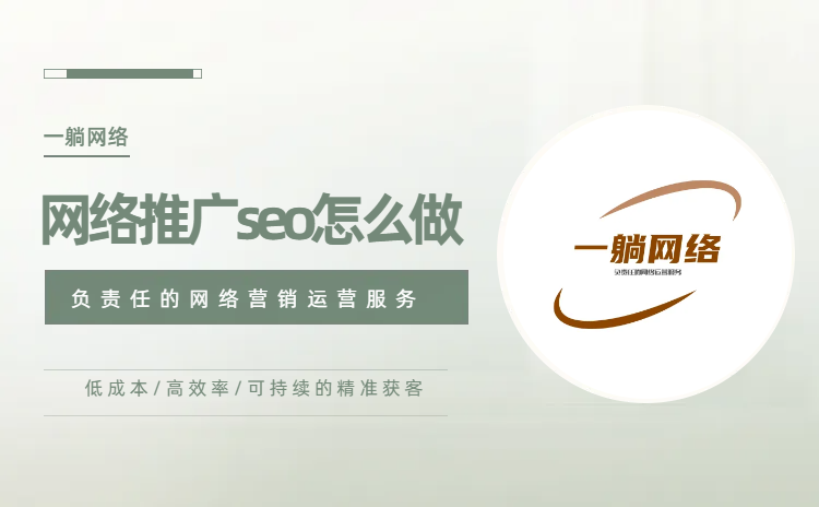 網(wǎng)絡(luò)推廣seo怎么做