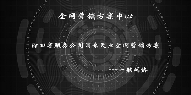 除四害服務(wù)公司消殺滅蟲全網(wǎng)營銷方案