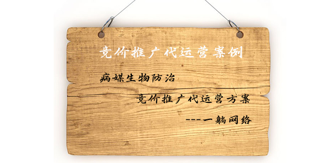 病媒生物防治競(jìng)價(jià)推廣代運(yùn)營(yíng)方案