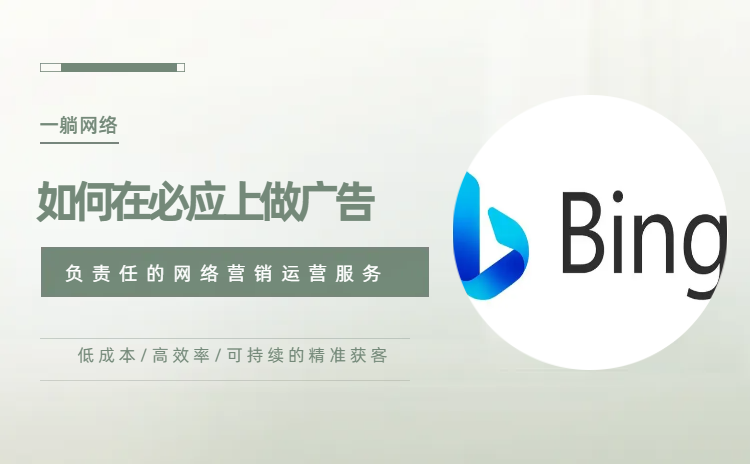 如何在必應(yīng)上做廣告