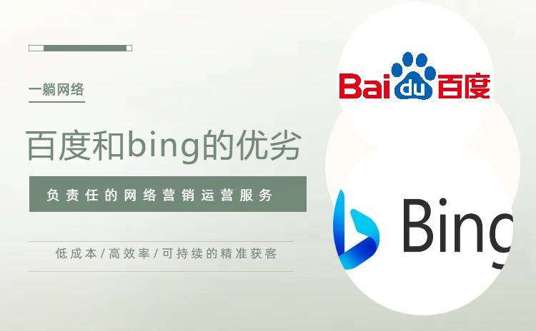 比較百度和bing的優(yōu)劣