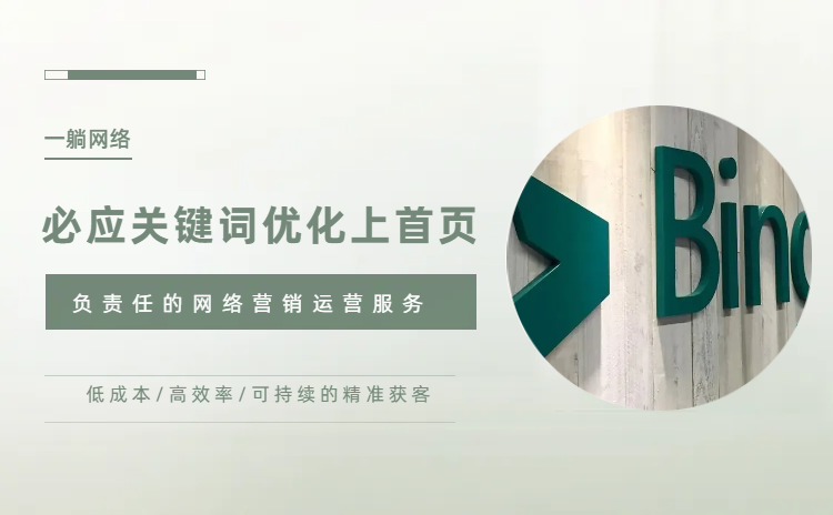 必應(yīng)關(guān)鍵詞優(yōu)化上首頁必須做到這六點(diǎn)