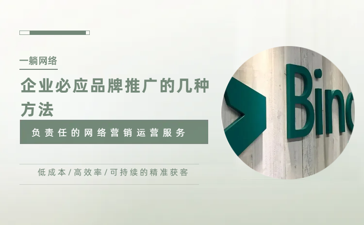 企業(yè)必應(yīng)品牌推廣的幾種方法