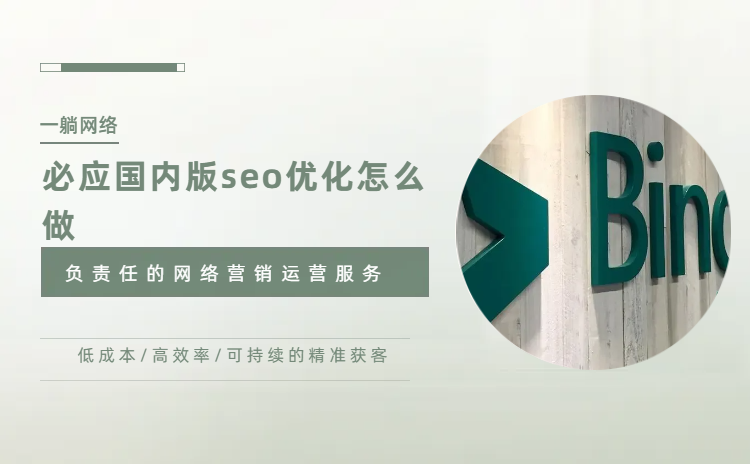 必應(yīng)國內(nèi)版seo優(yōu)化怎么做