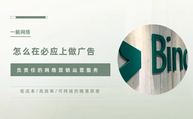 怎么在必應(yīng)上做廣告