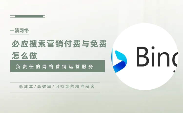 必應(yīng)搜索營銷付費(fèi)與免費(fèi)怎么做
