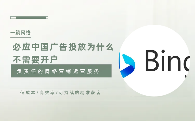 必應(yīng)中國(guó)廣告投放為什么不需要開戶