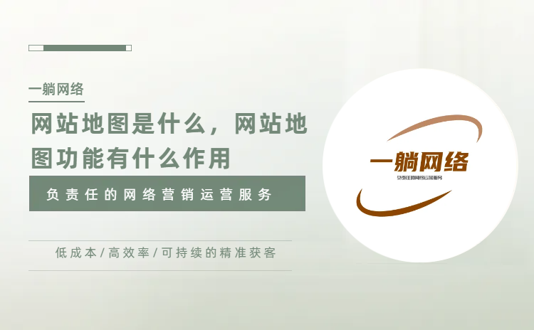 網(wǎng)站地圖是什么，網(wǎng)站地圖功能有什么作用