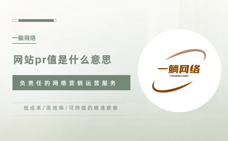 網(wǎng)站pr值是什么意思