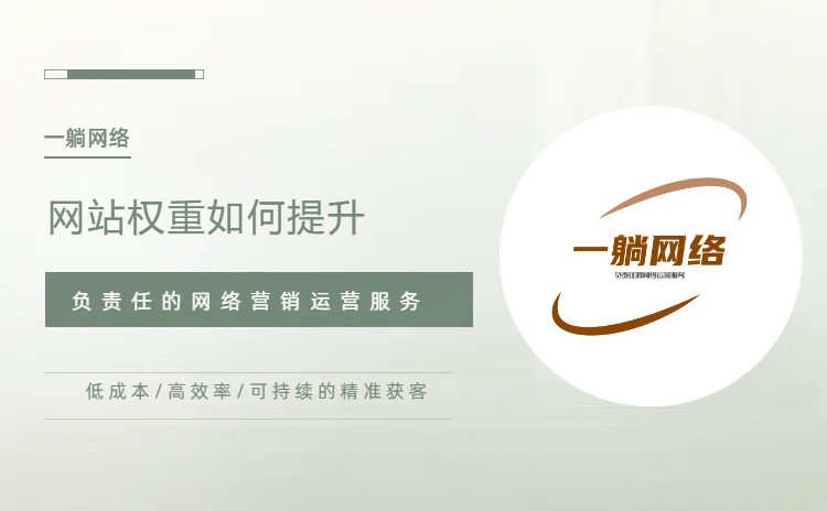 網(wǎng)站權重如何提升