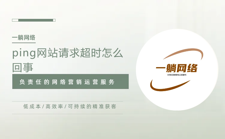 ping網(wǎng)站請求超時怎么回事