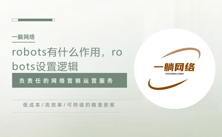 robots有什么作用，robots設(shè)置邏輯