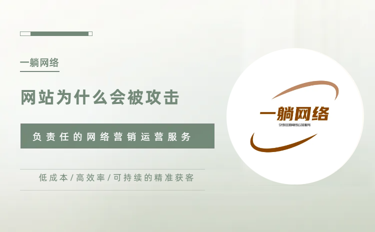 網(wǎng)站為什么會被黑客攻擊