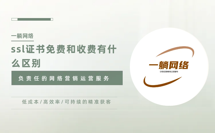 ssl證書免費和收費有什么區(qū)別