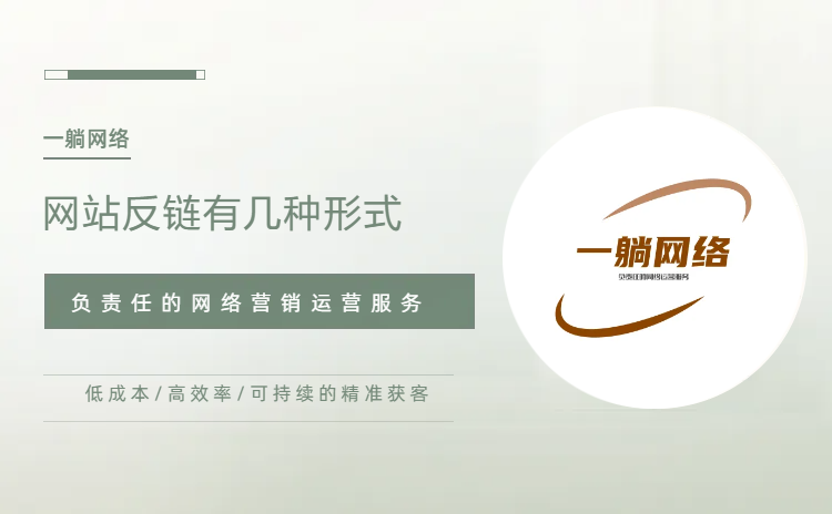 網站反鏈有幾種形式