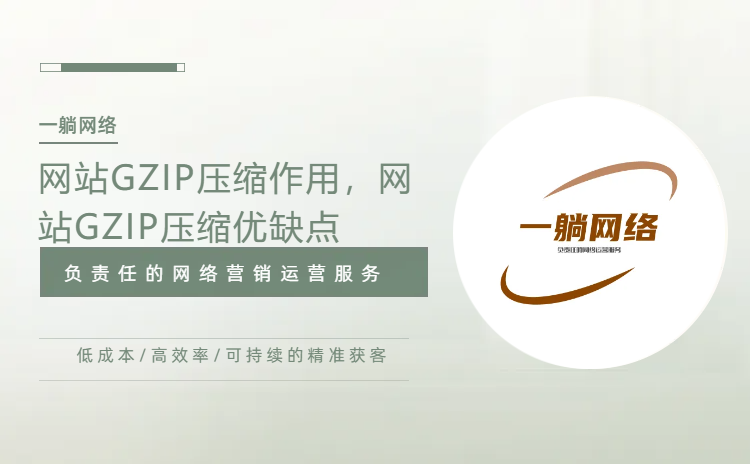 網(wǎng)站GZIP壓縮作用，網(wǎng)站GZIP壓縮優(yōu)缺點(diǎn)