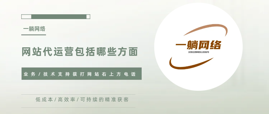 網(wǎng)站代運營包括哪些方面