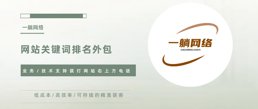 網(wǎng)站關(guān)鍵詞排名外包