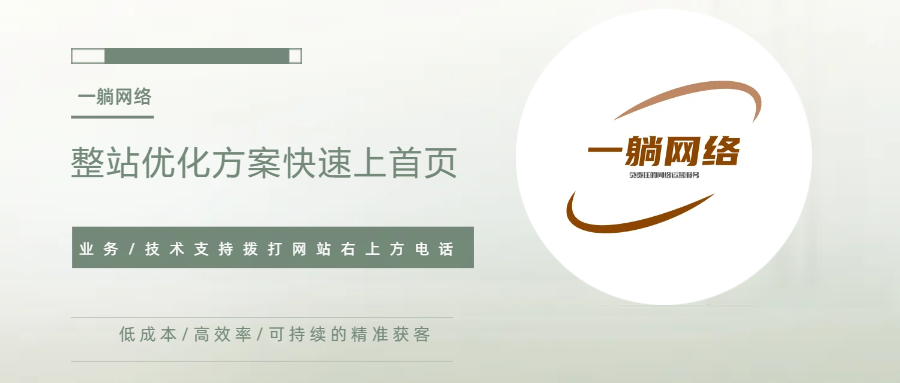 整站優(yōu)化方案快速上首頁